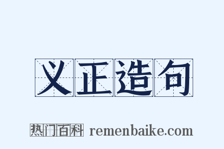 义正造句是什么意思的图片